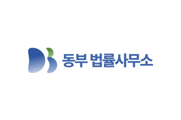 동부법률사무소 고객사례